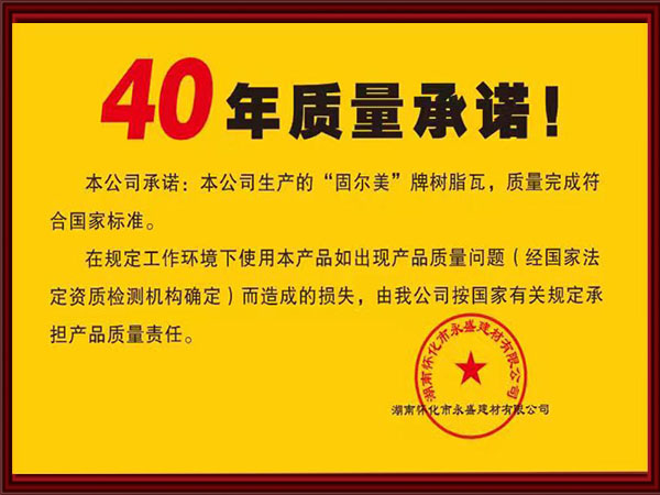 40年质量承诺