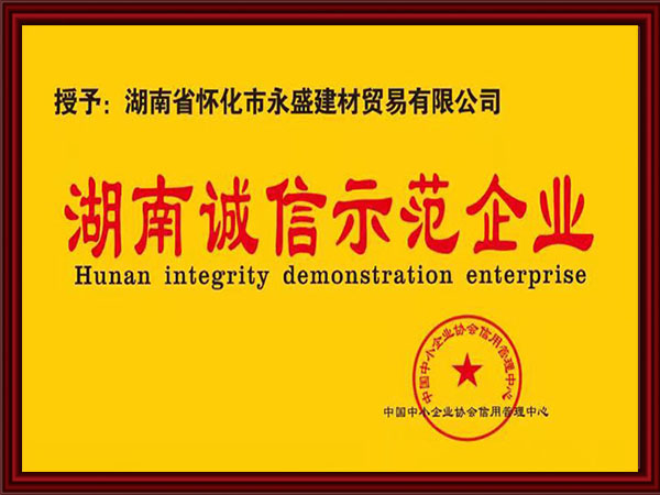 湖南诚信示范企业